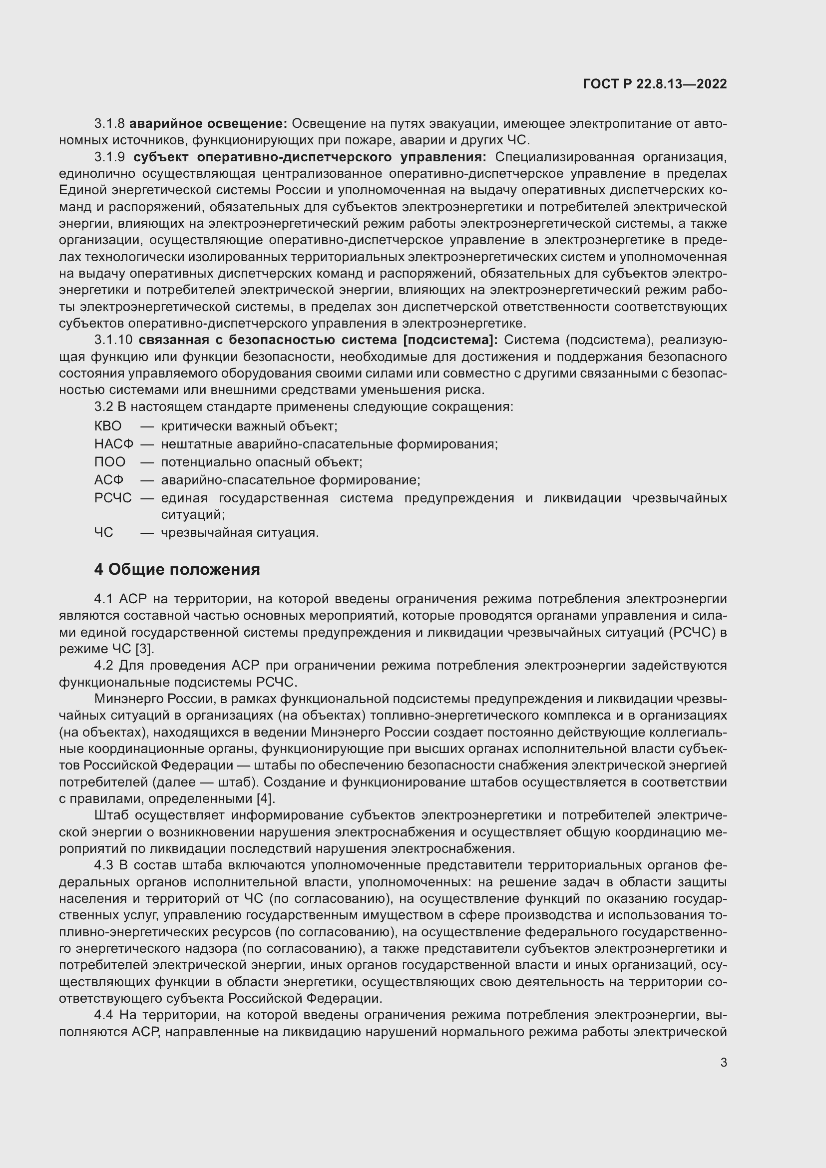 Страница 7 ГОСТ Р 22.8.13-2022