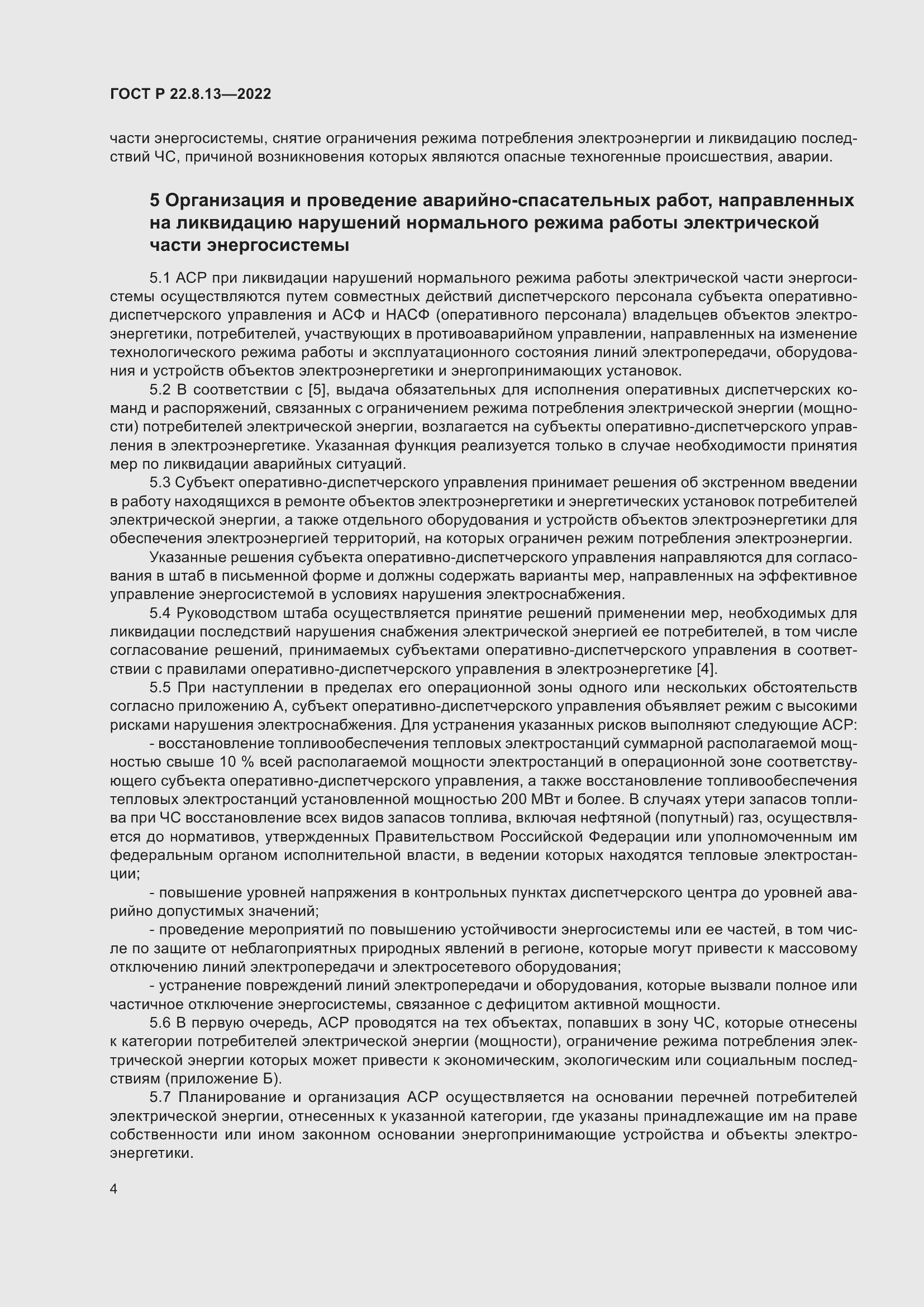 Страница 8 ГОСТ Р 22.8.13-2022