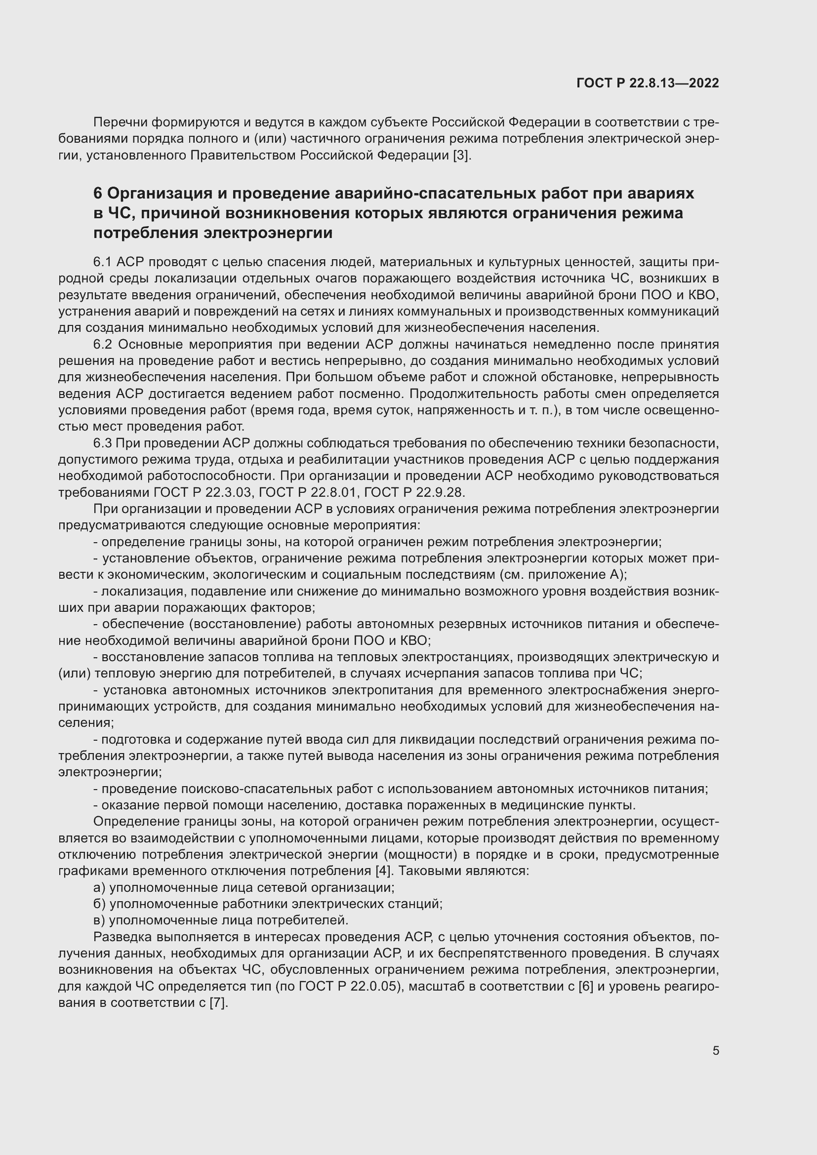 Страница 9 ГОСТ Р 22.8.13-2022