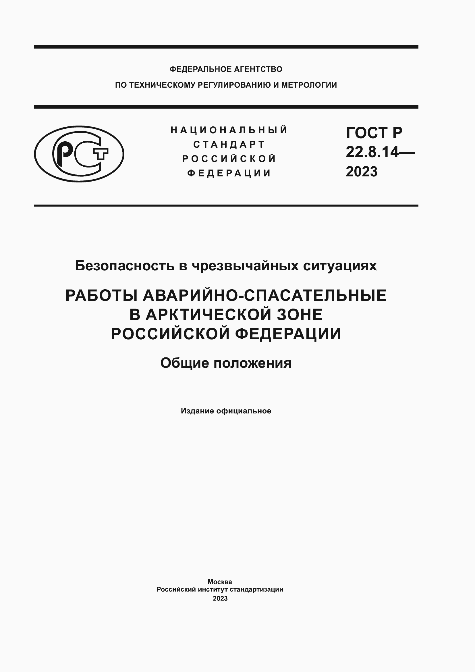 Страница 1 ГОСТ Р 22.8.14-2023
