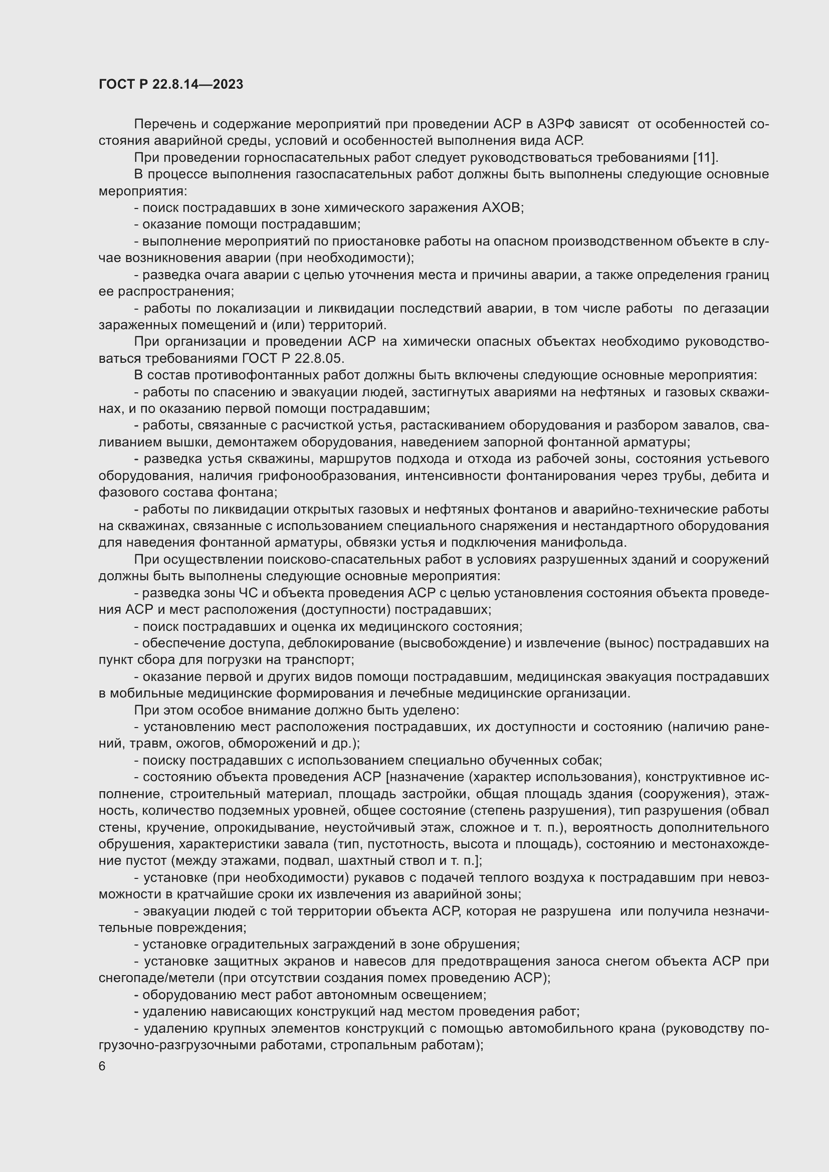 Страница 10 ГОСТ Р 22.8.14-2023