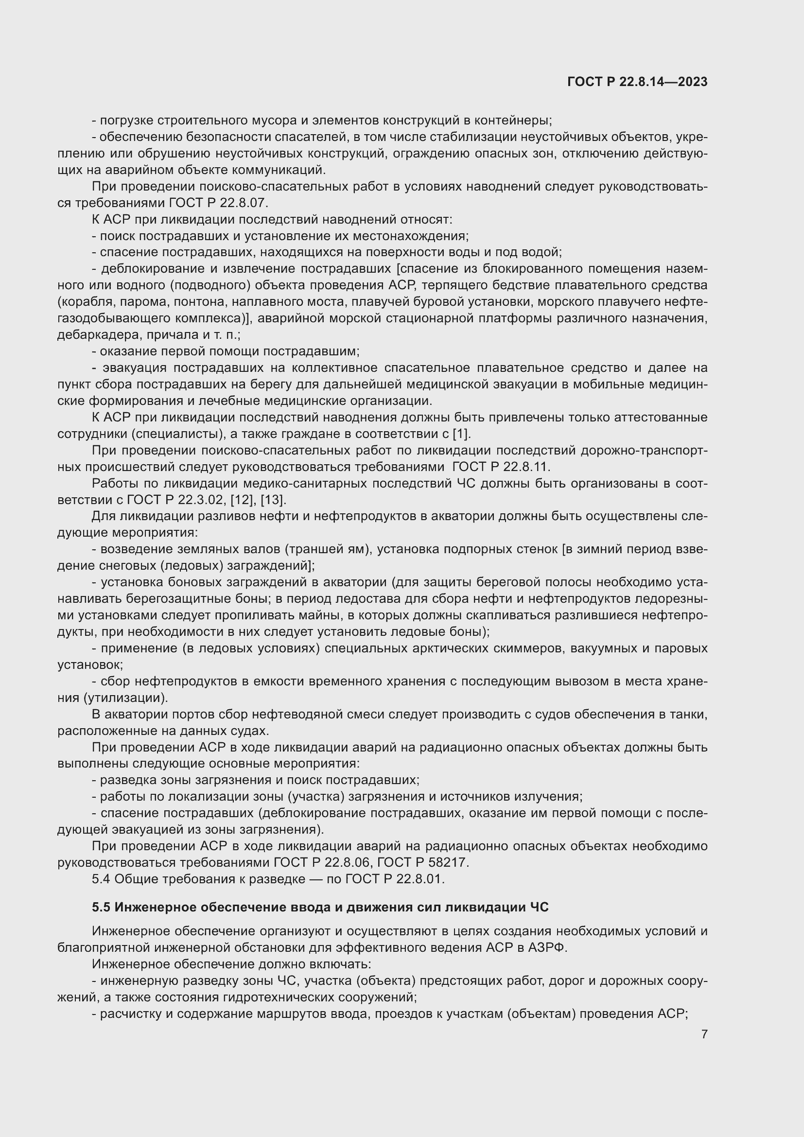 Страница 11 ГОСТ Р 22.8.14-2023