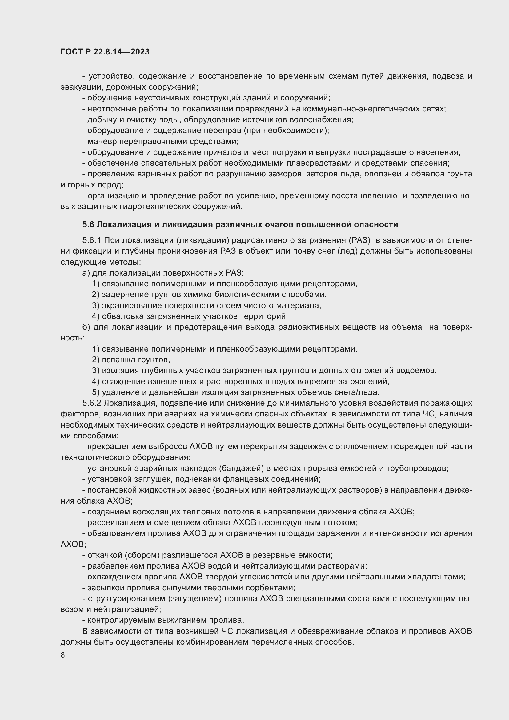 Страница 12 ГОСТ Р 22.8.14-2023