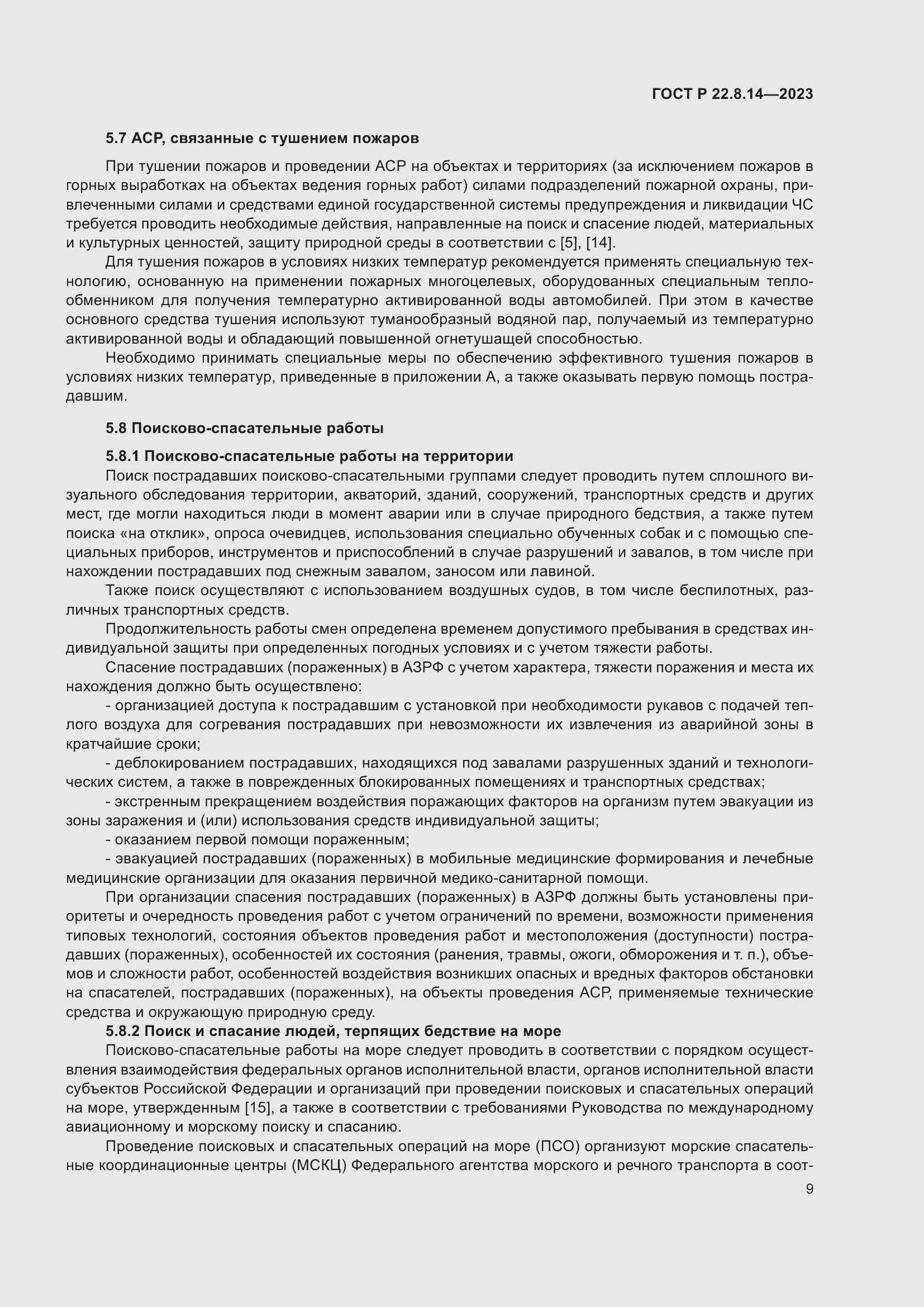 Страница 13 ГОСТ Р 22.8.14-2023