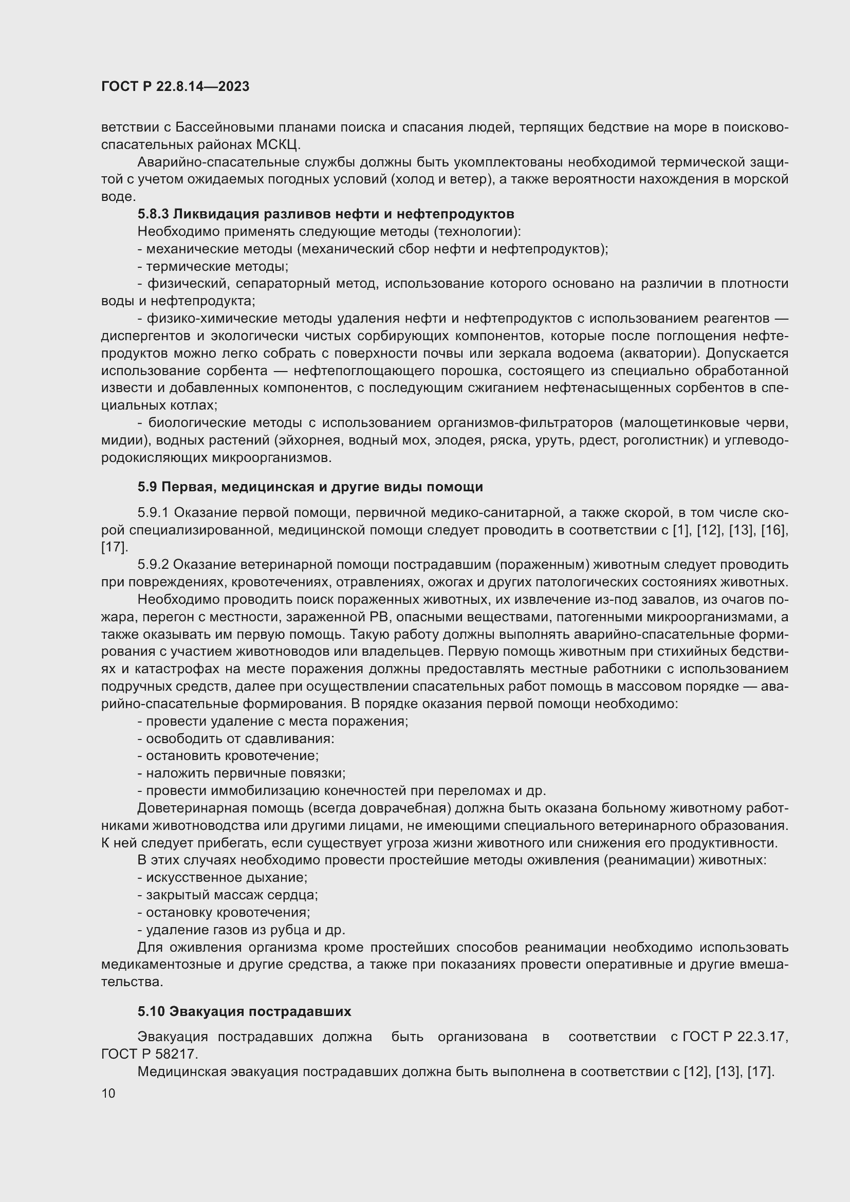 Страница 14 ГОСТ Р 22.8.14-2023