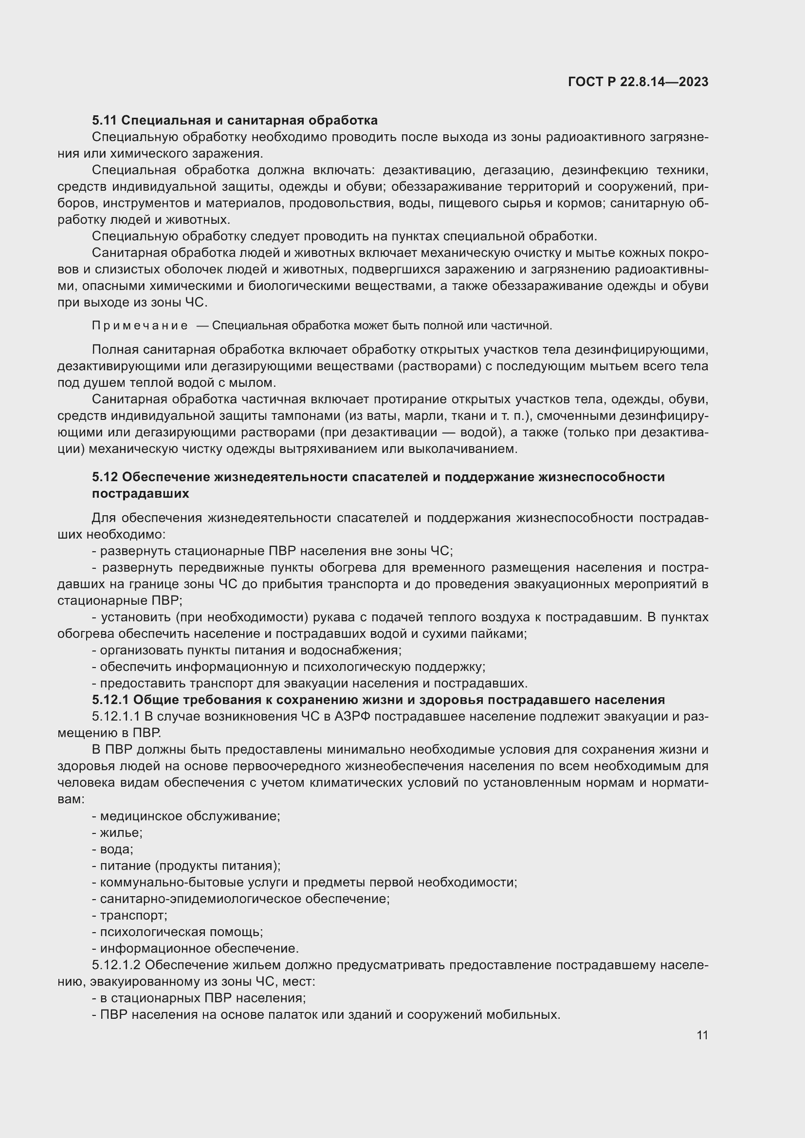 Страница 15 ГОСТ Р 22.8.14-2023