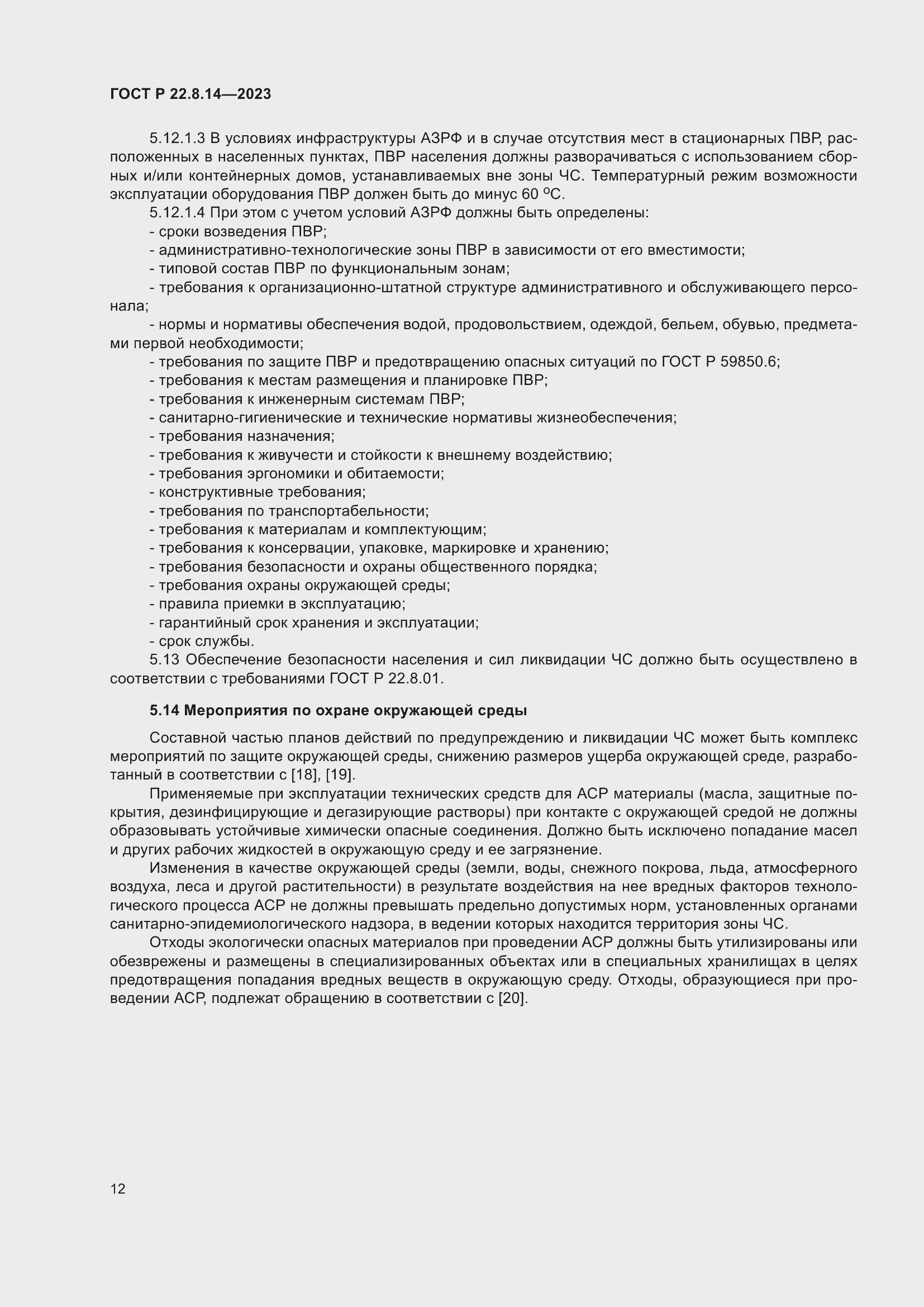 Страница 16 ГОСТ Р 22.8.14-2023