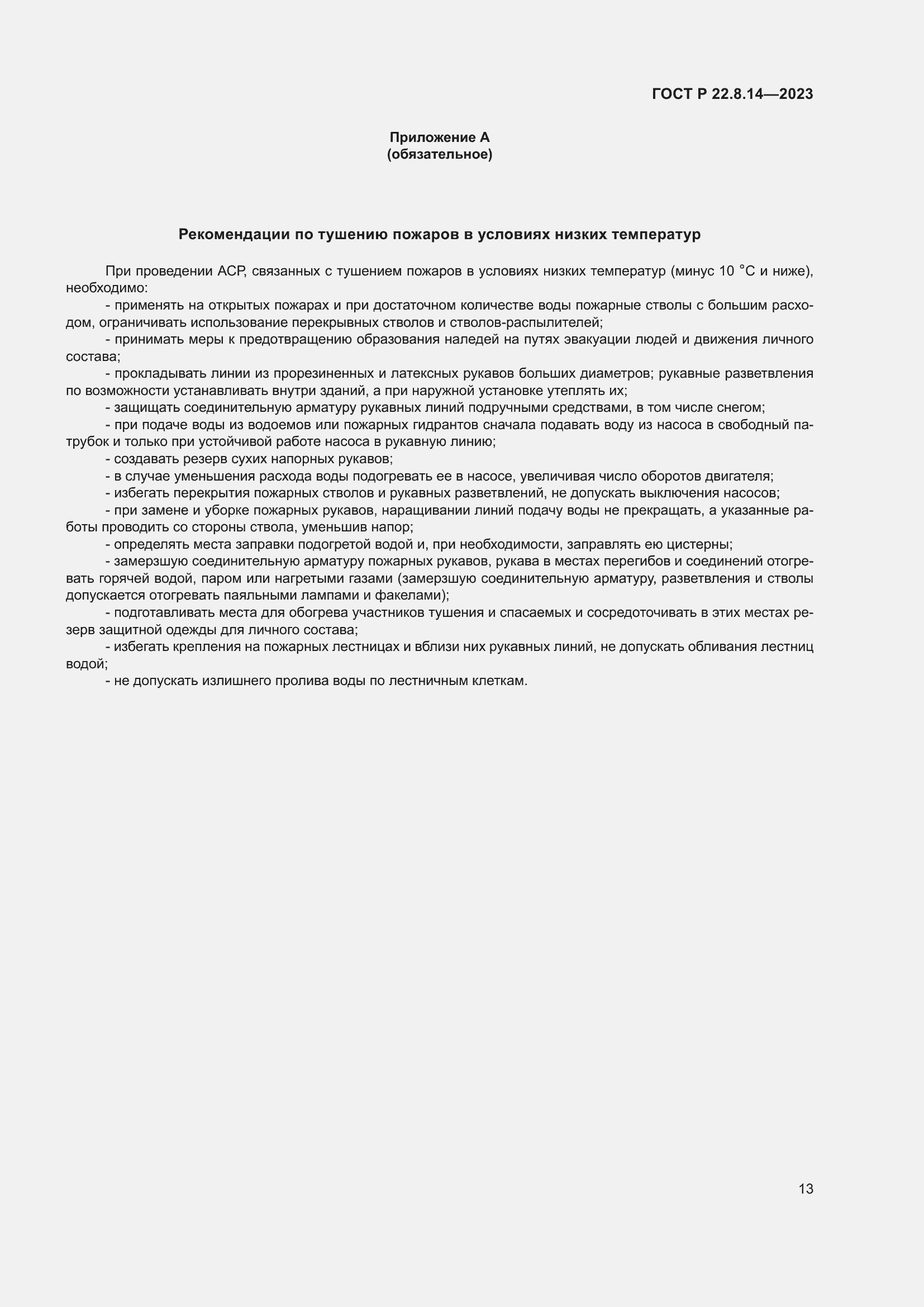 Страница 17 ГОСТ Р 22.8.14-2023