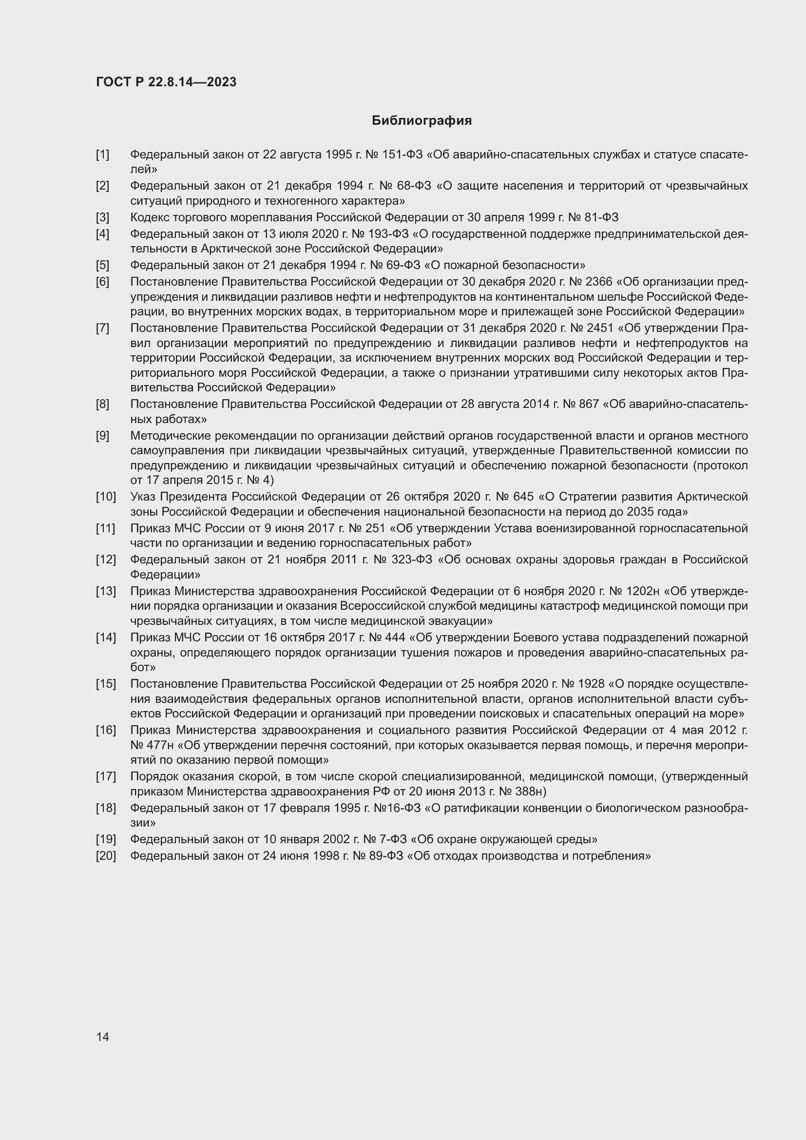 Страница 18 ГОСТ Р 22.8.14-2023