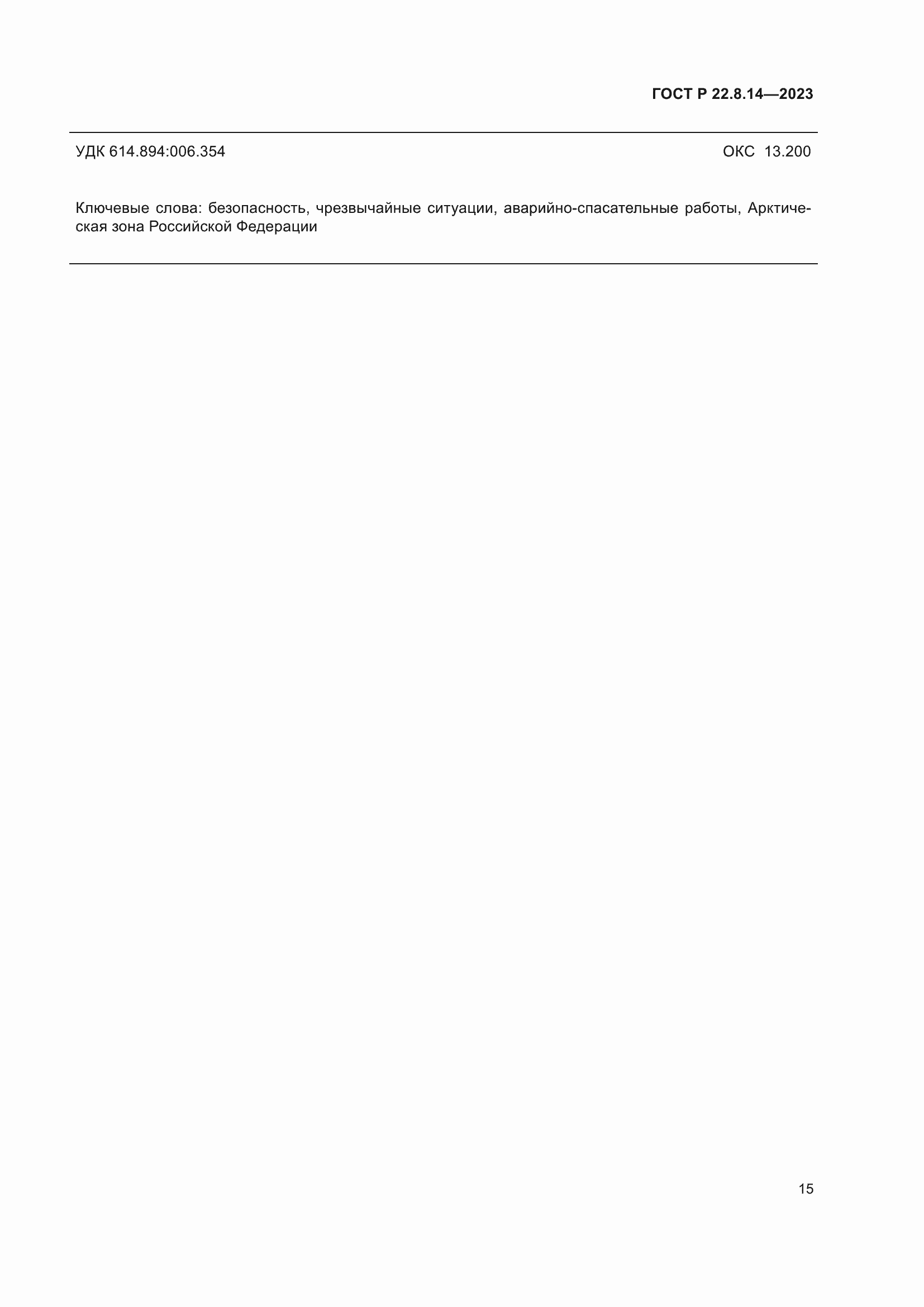 Страница 19 ГОСТ Р 22.8.14-2023