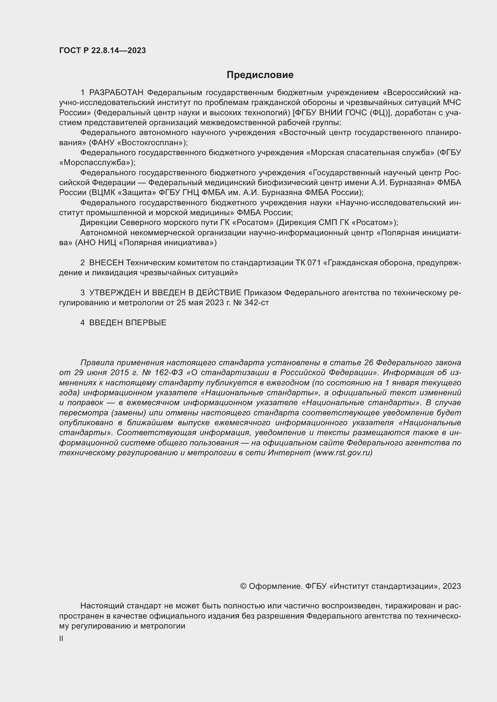 Страница 2 ГОСТ Р 22.8.14-2023