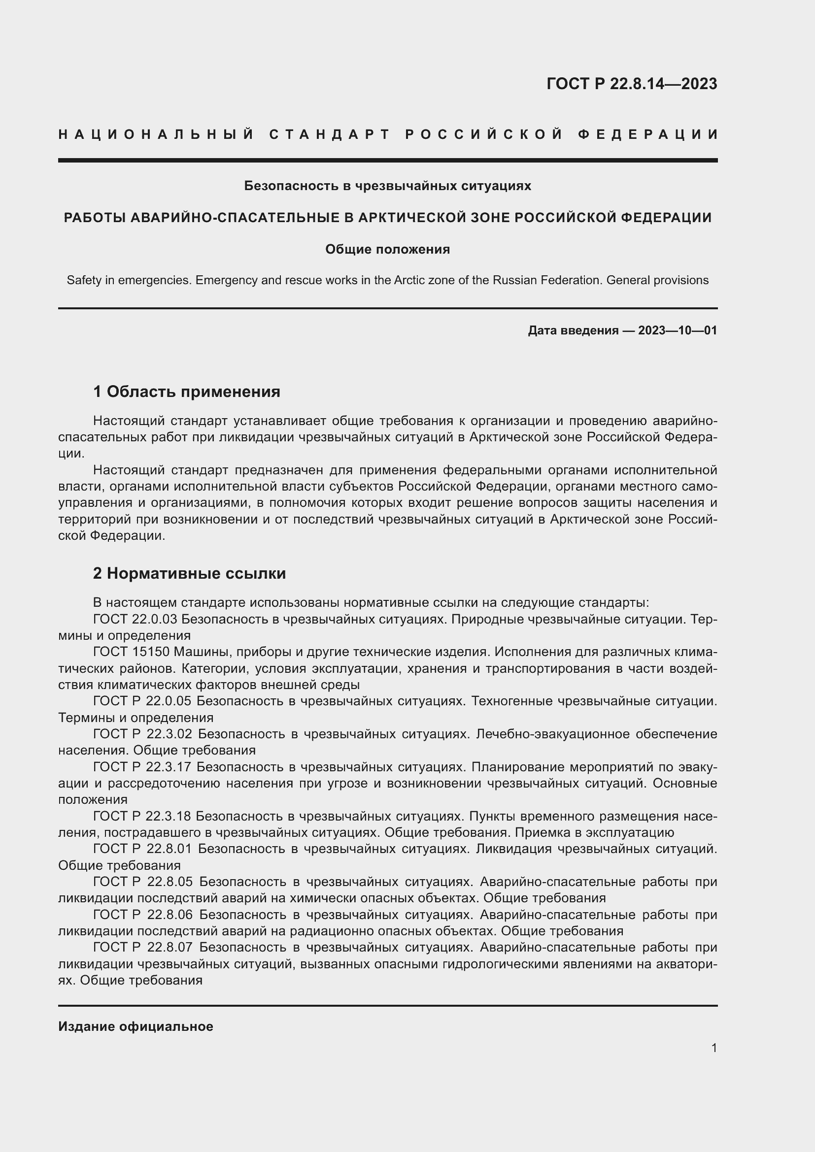 Страница 5 ГОСТ Р 22.8.14-2023