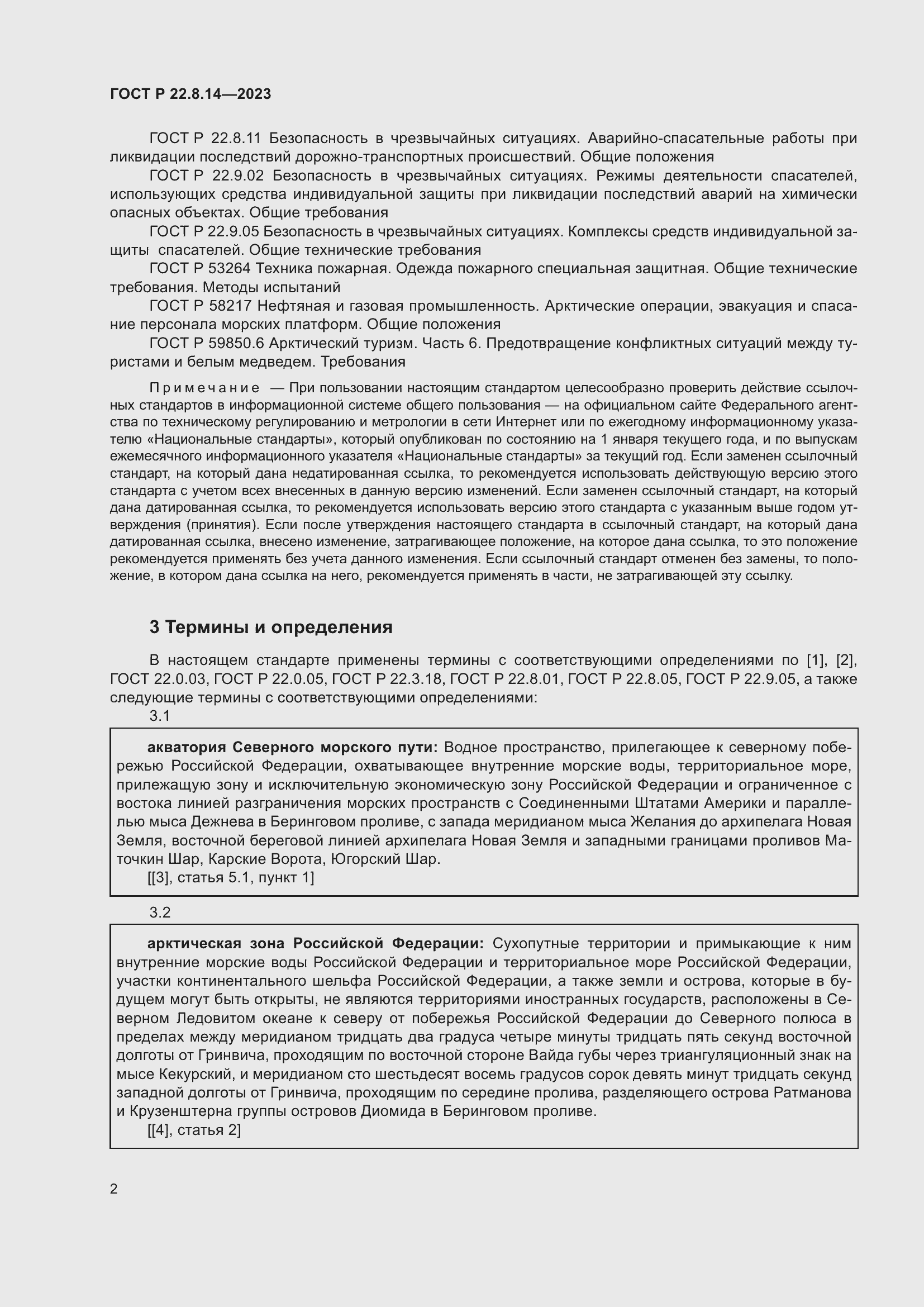 Страница 6 ГОСТ Р 22.8.14-2023