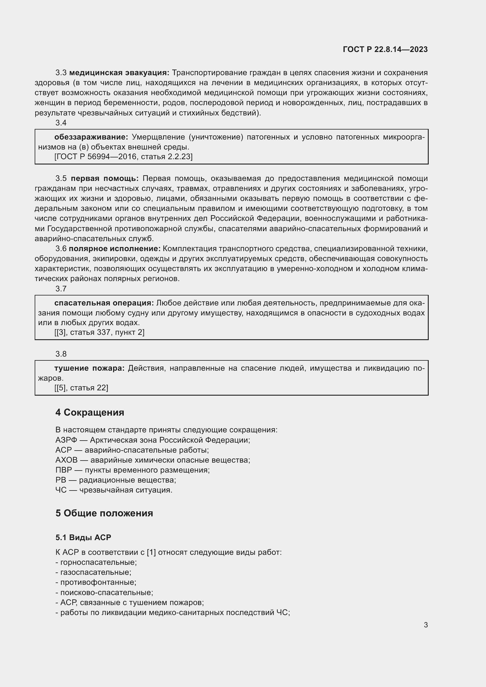 Страница 7 ГОСТ Р 22.8.14-2023