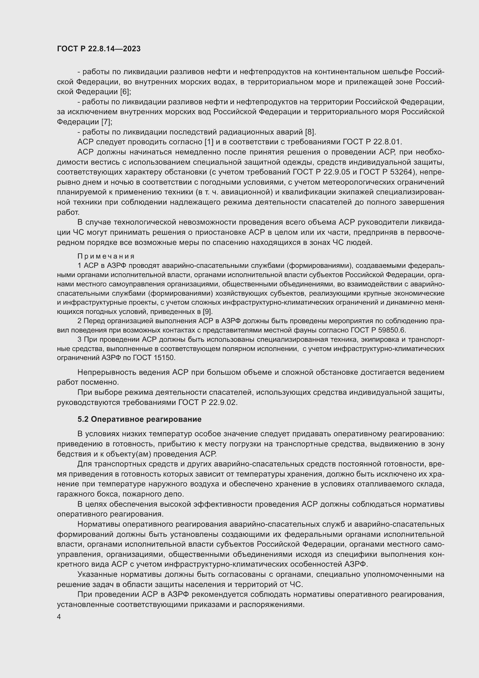 Страница 8 ГОСТ Р 22.8.14-2023