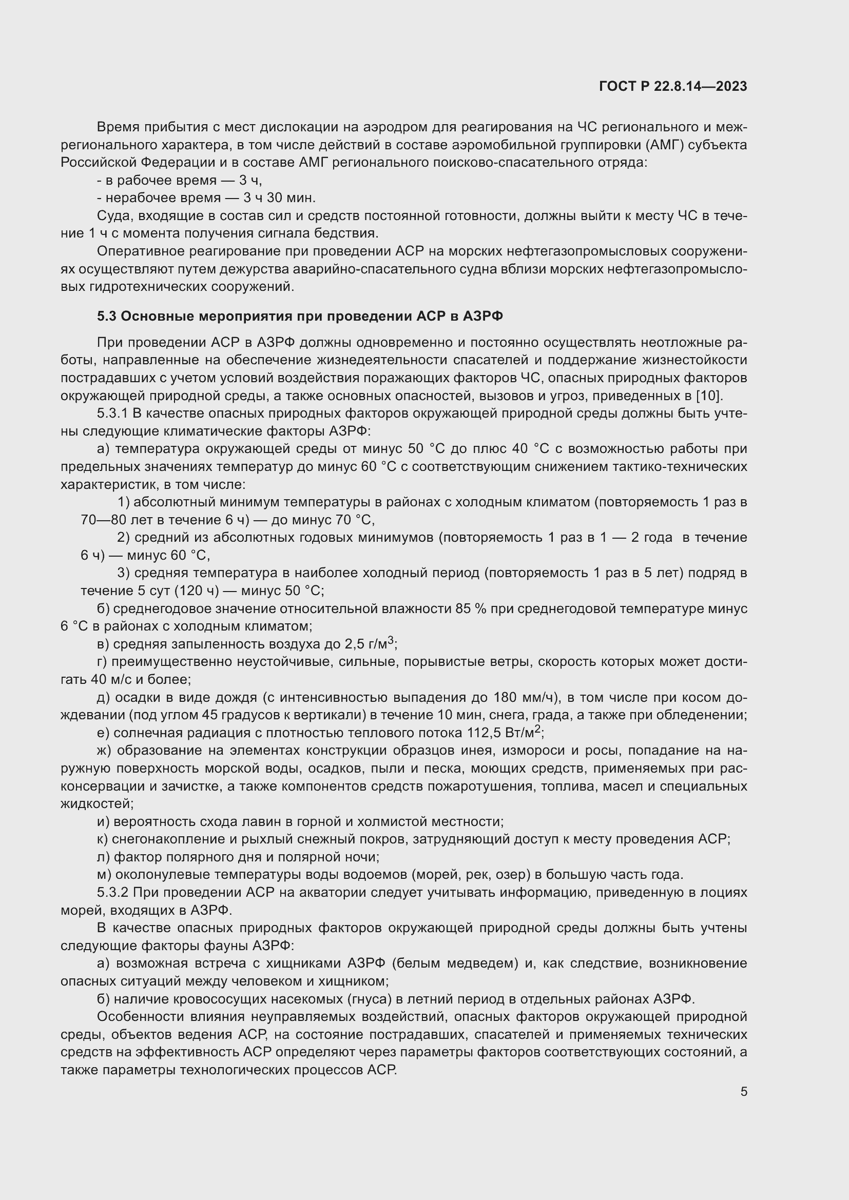 Страница 9 ГОСТ Р 22.8.14-2023