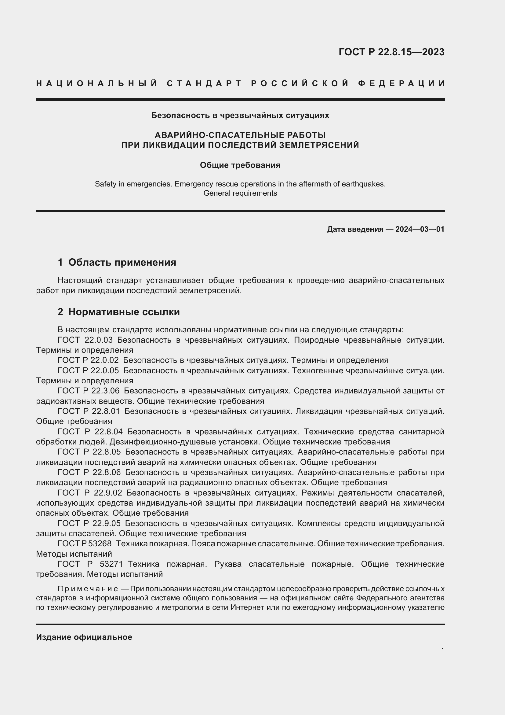 Страница 3 ГОСТ Р 22.8.15-2023