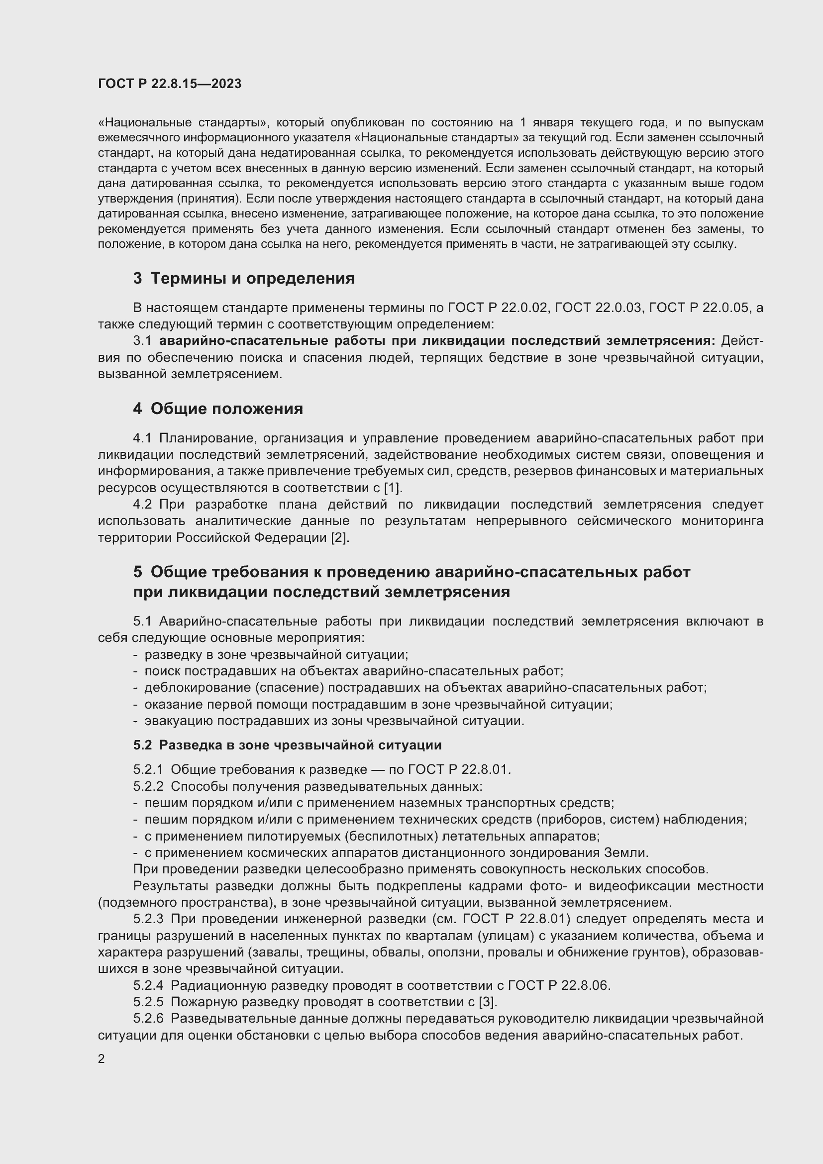 Страница 4 ГОСТ Р 22.8.15-2023