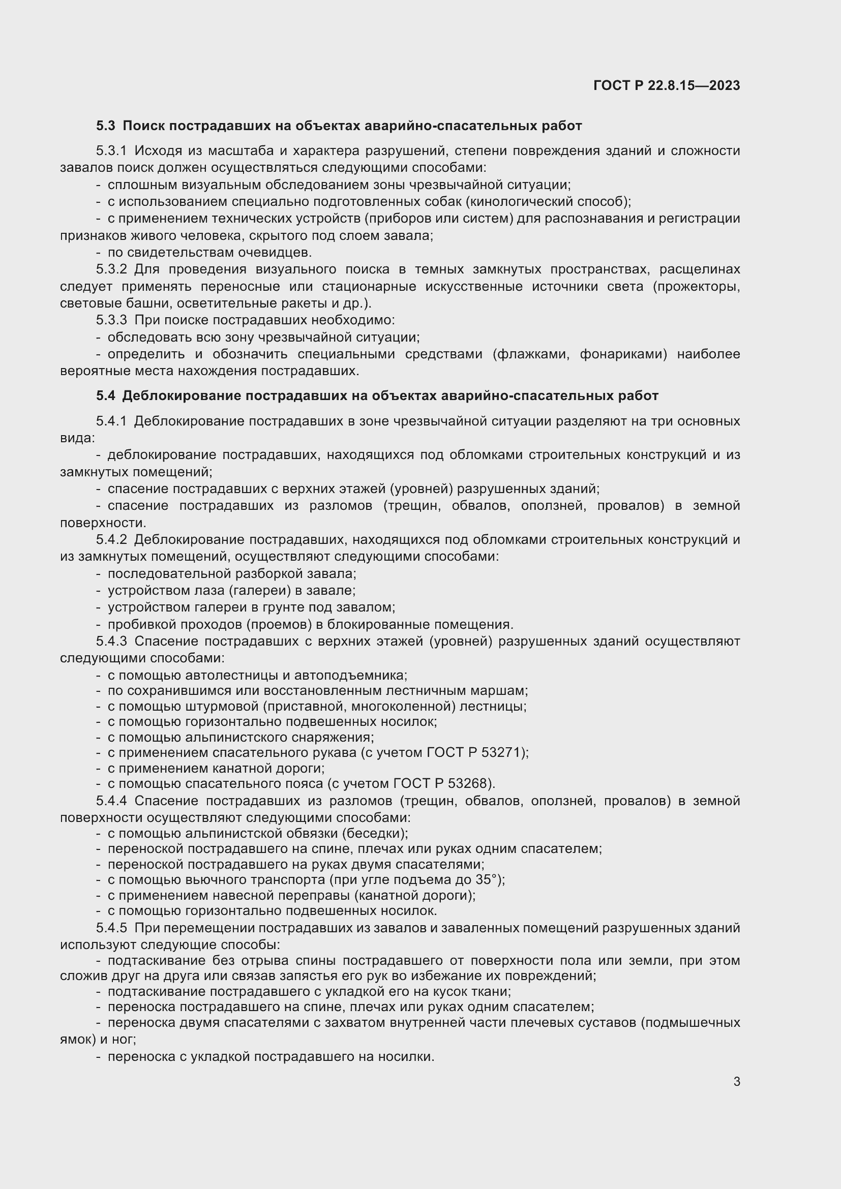 Страница 5 ГОСТ Р 22.8.15-2023