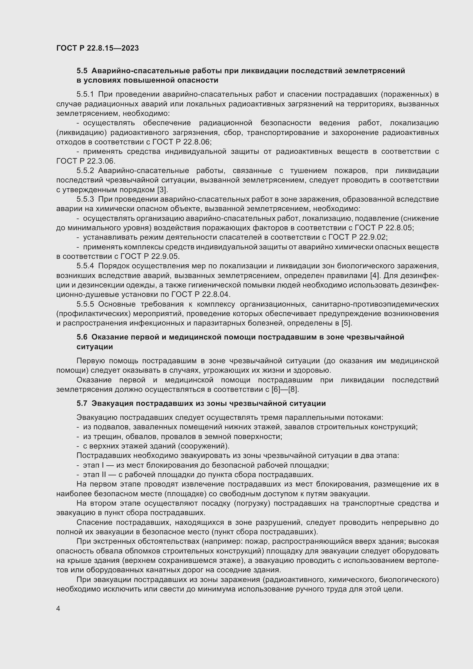 Страница 6 ГОСТ Р 22.8.15-2023