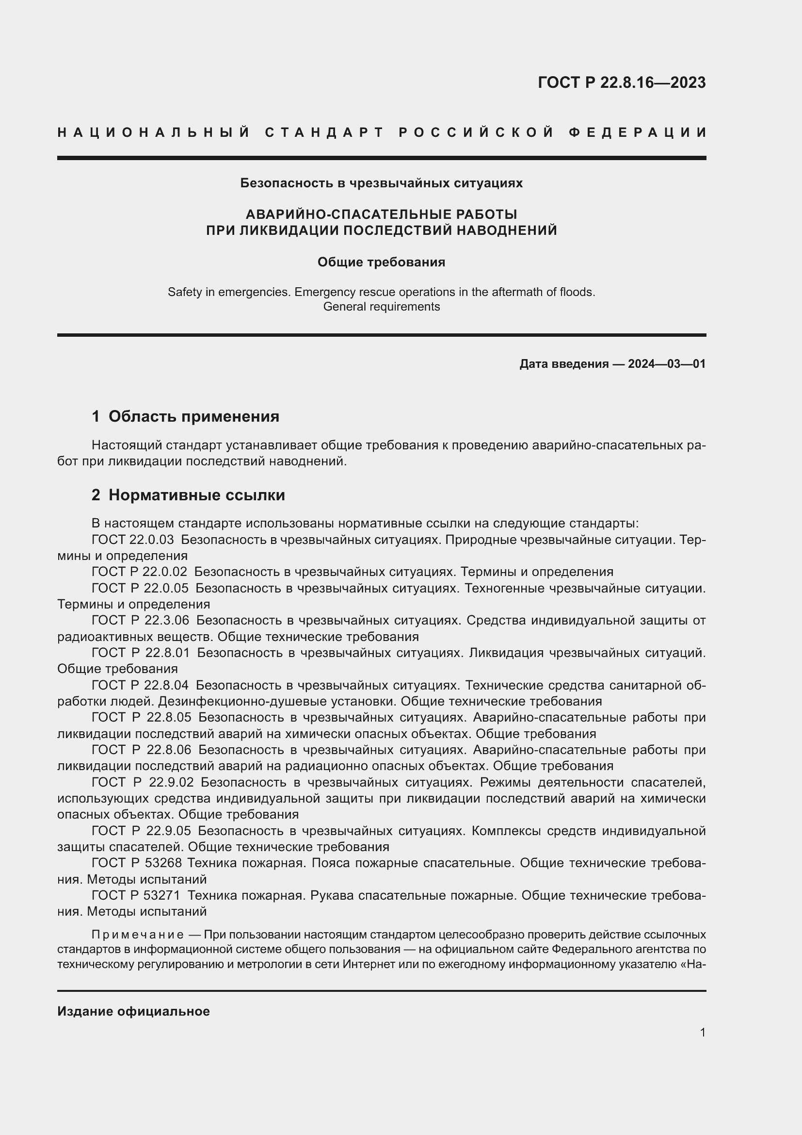 Страница 3 ГОСТ Р 22.8.16-2023