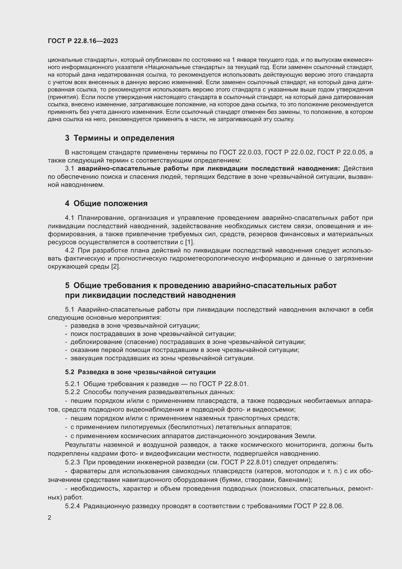 Страница 4 ГОСТ Р 22.8.16-2023