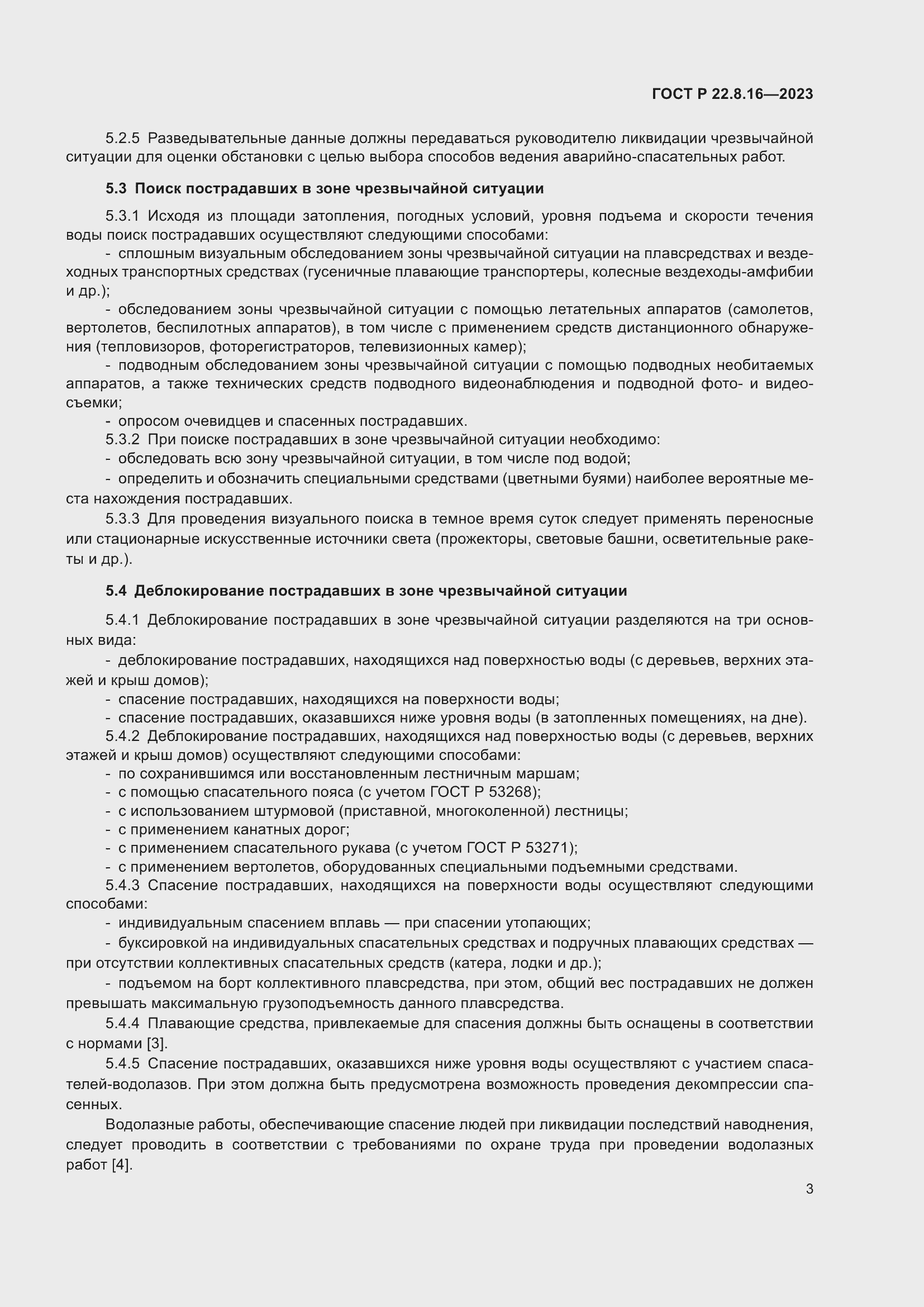 Страница 5 ГОСТ Р 22.8.16-2023