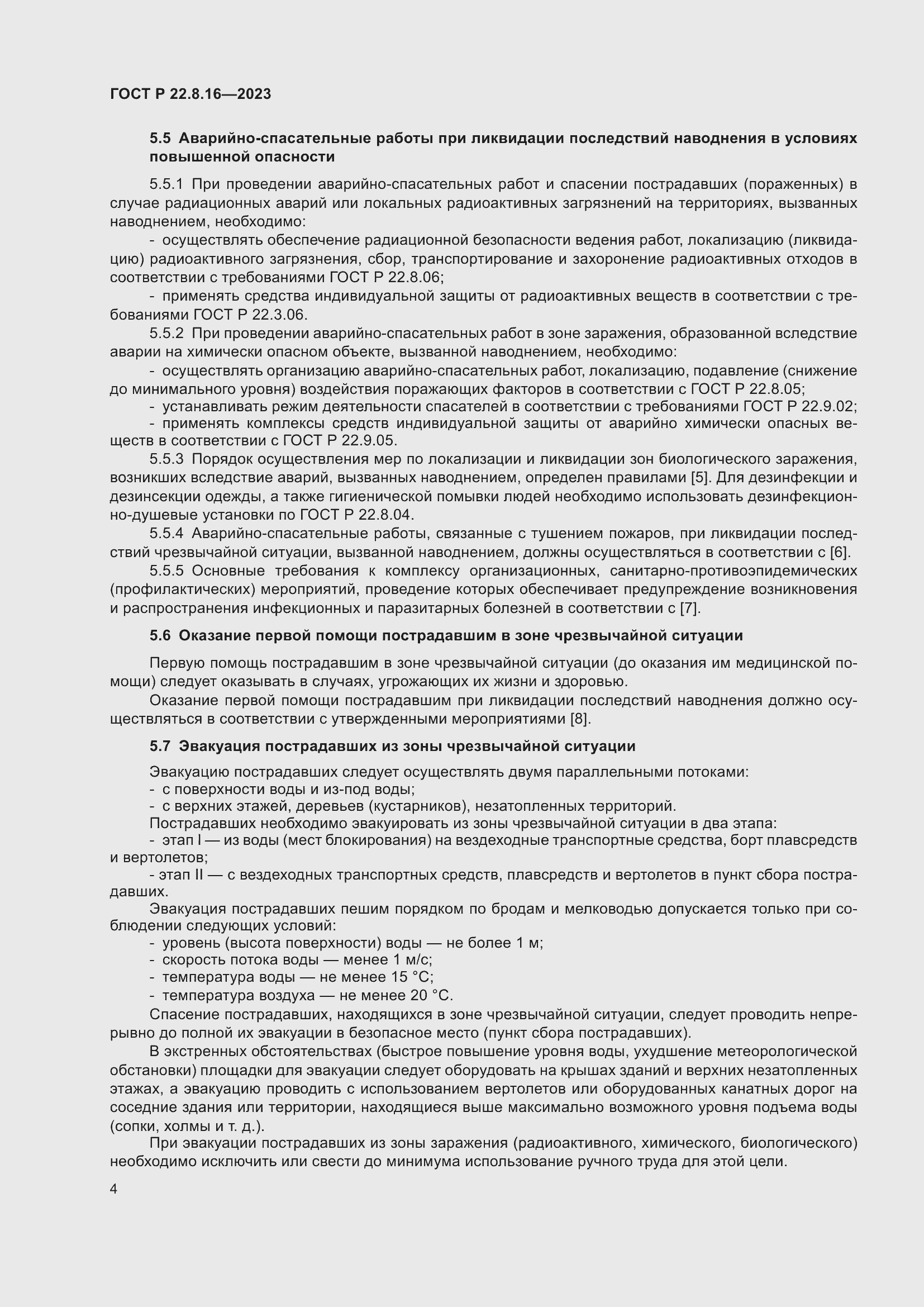 Страница 6 ГОСТ Р 22.8.16-2023