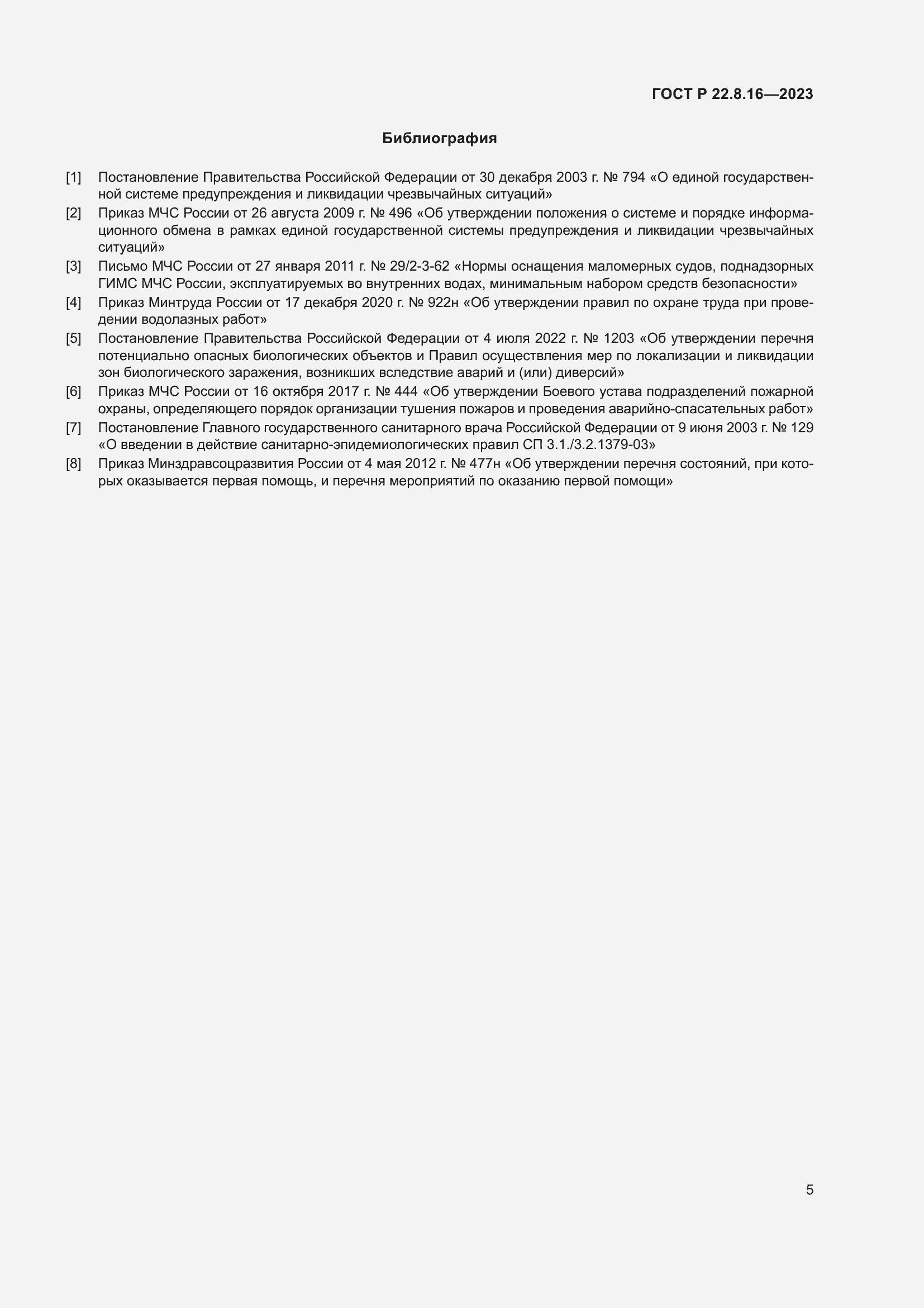 Страница 7 ГОСТ Р 22.8.16-2023