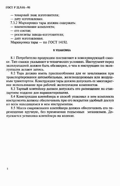 Страница 11 ГОСТ Р 22.9.01-95