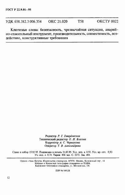 Страница 15 ГОСТ Р 22.9.01-95