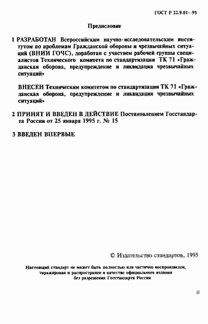 Страница 2 ГОСТ Р 22.9.01-95