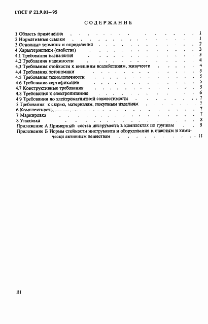 Страница 3 ГОСТ Р 22.9.01-95