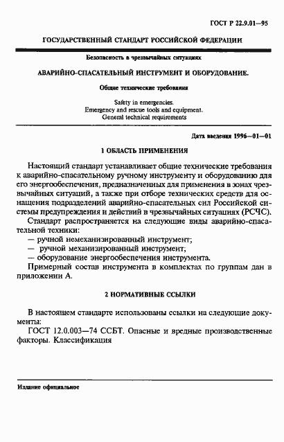 Страница 4 ГОСТ Р 22.9.01-95