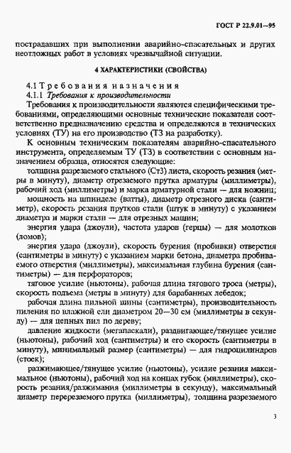 Страница 6 ГОСТ Р 22.9.01-95