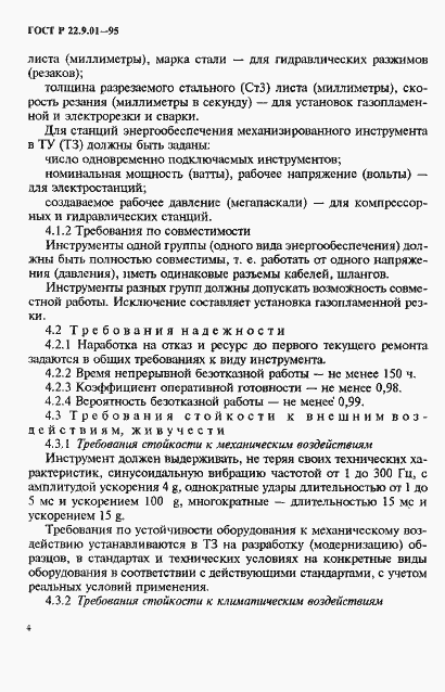Страница 7 ГОСТ Р 22.9.01-95