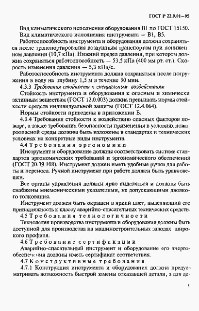 Страница 8 ГОСТ Р 22.9.01-95