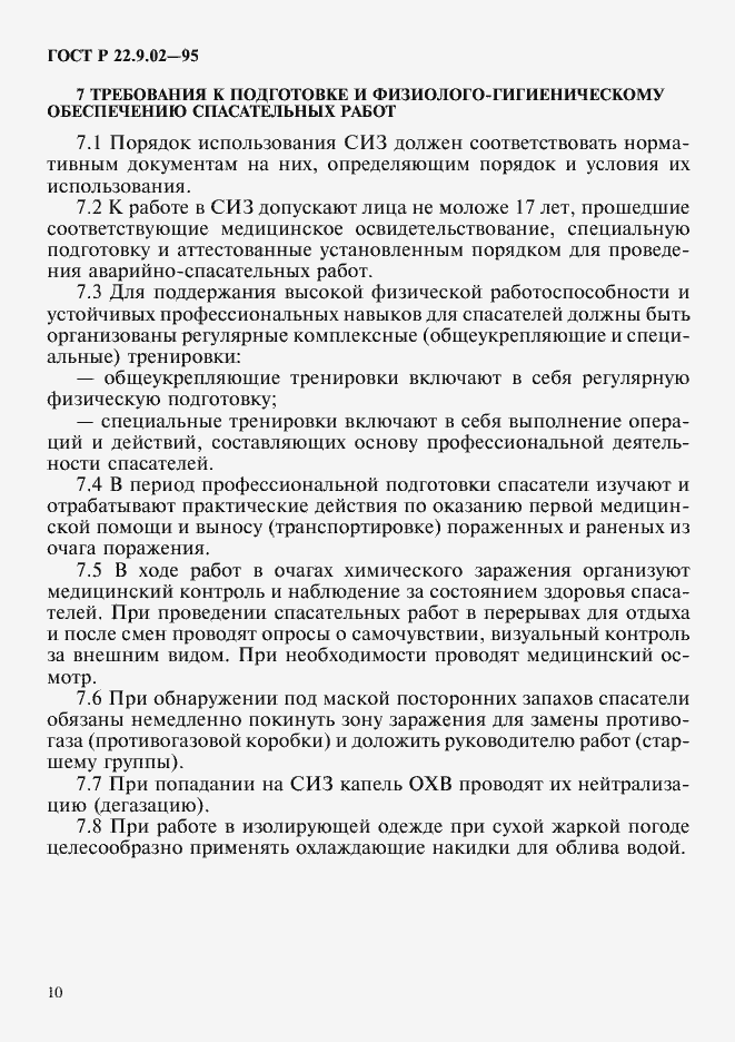 Страница 13 ГОСТ Р 22.9.02-95