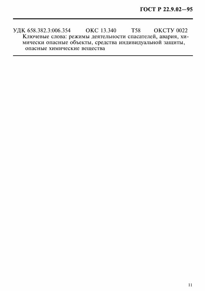 Страница 14 ГОСТ Р 22.9.02-95