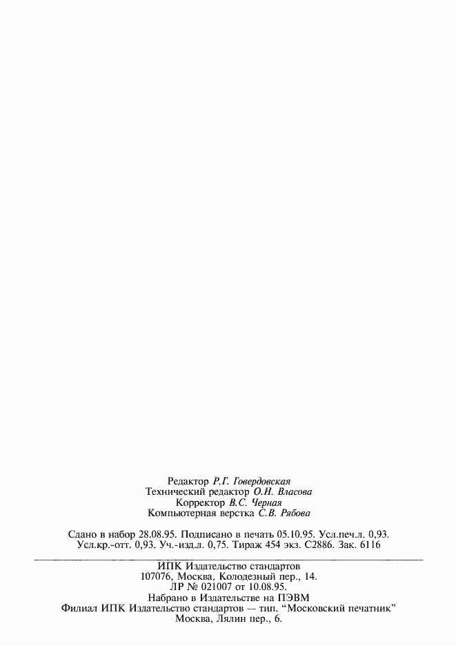 Страница 15 ГОСТ Р 22.9.02-95