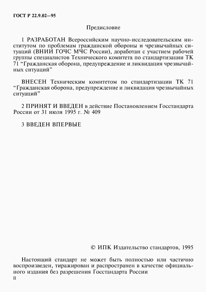 Страница 2 ГОСТ Р 22.9.02-95