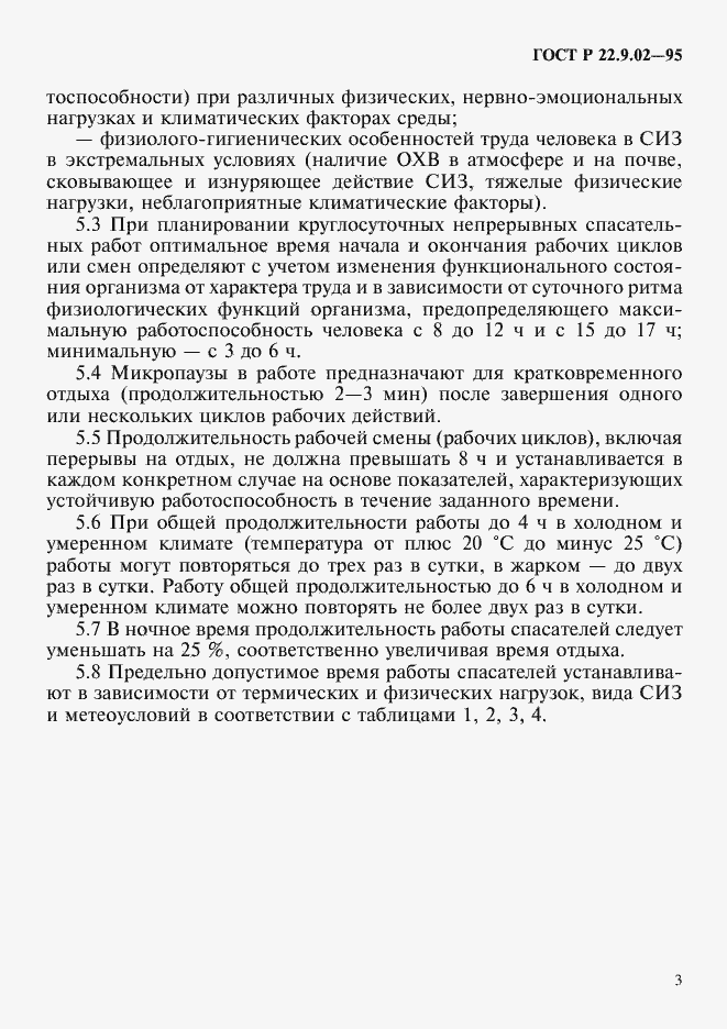 Страница 6 ГОСТ Р 22.9.02-95