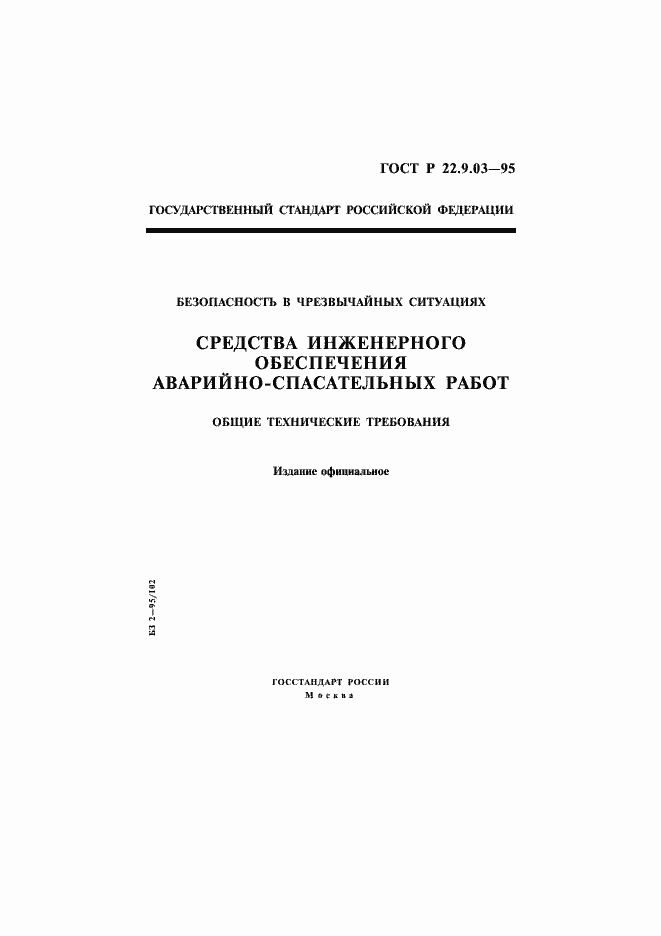 Страница 1 ГОСТ Р 22.9.03-95