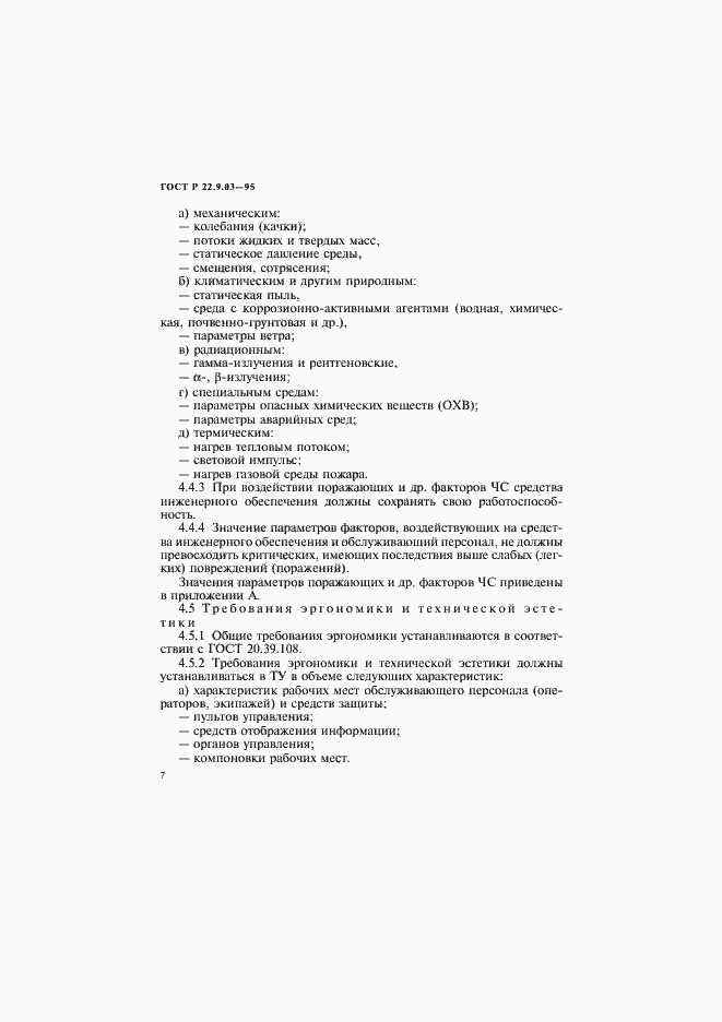 Страница 10 ГОСТ Р 22.9.03-95