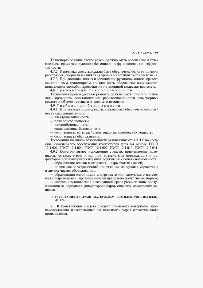 Страница 13 ГОСТ Р 22.9.03-95