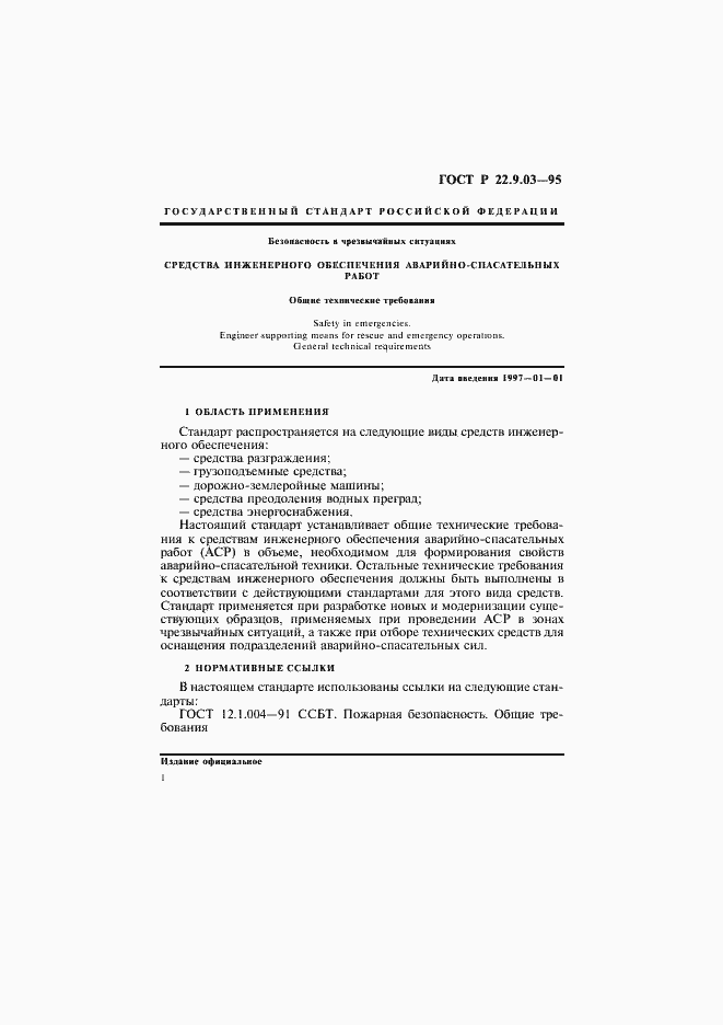 Страница 4 ГОСТ Р 22.9.03-95