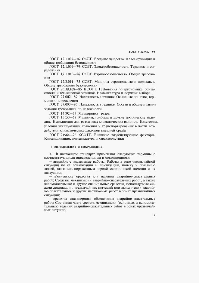 Страница 5 ГОСТ Р 22.9.03-95