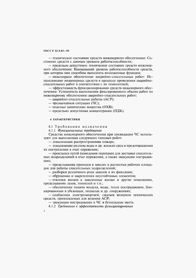 Страница 6 ГОСТ Р 22.9.03-95