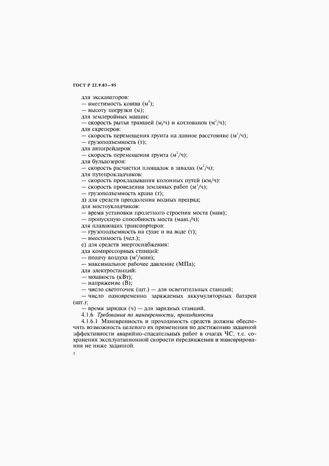 Страница 8 ГОСТ Р 22.9.03-95