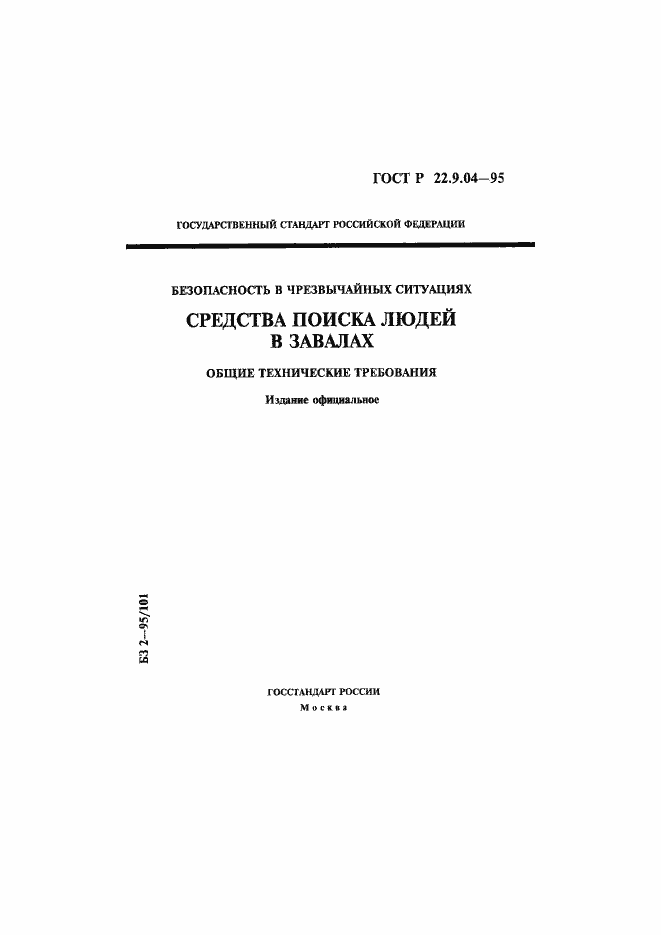 Страница 1 ГОСТ Р 22.9.04-95